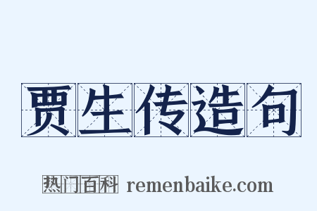 贾生传造句是什么意思的图片